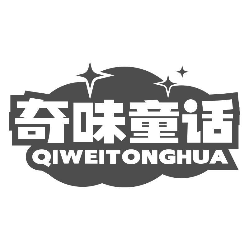 奇味童话QIWEITONGHUA