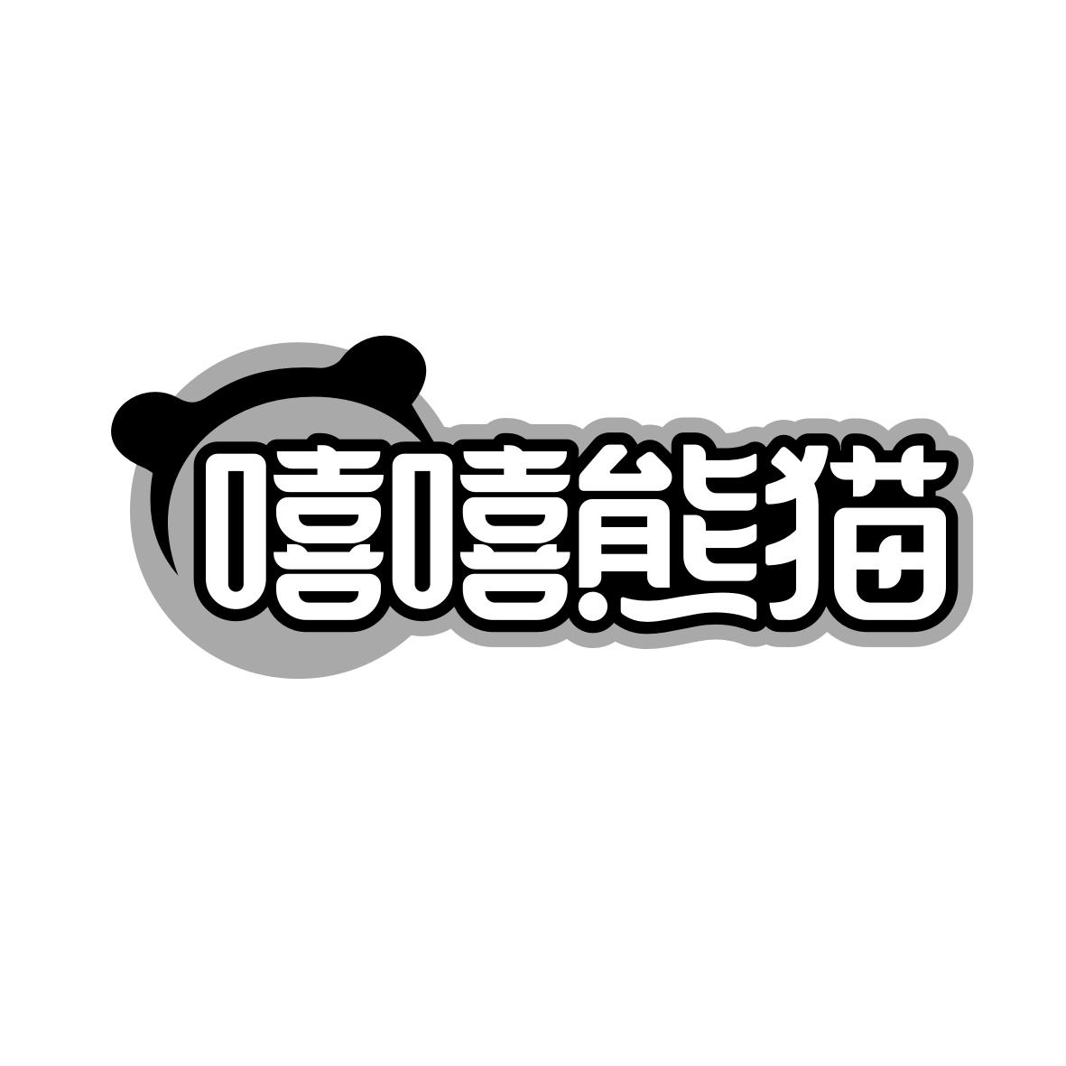 嘻嘻熊猫
