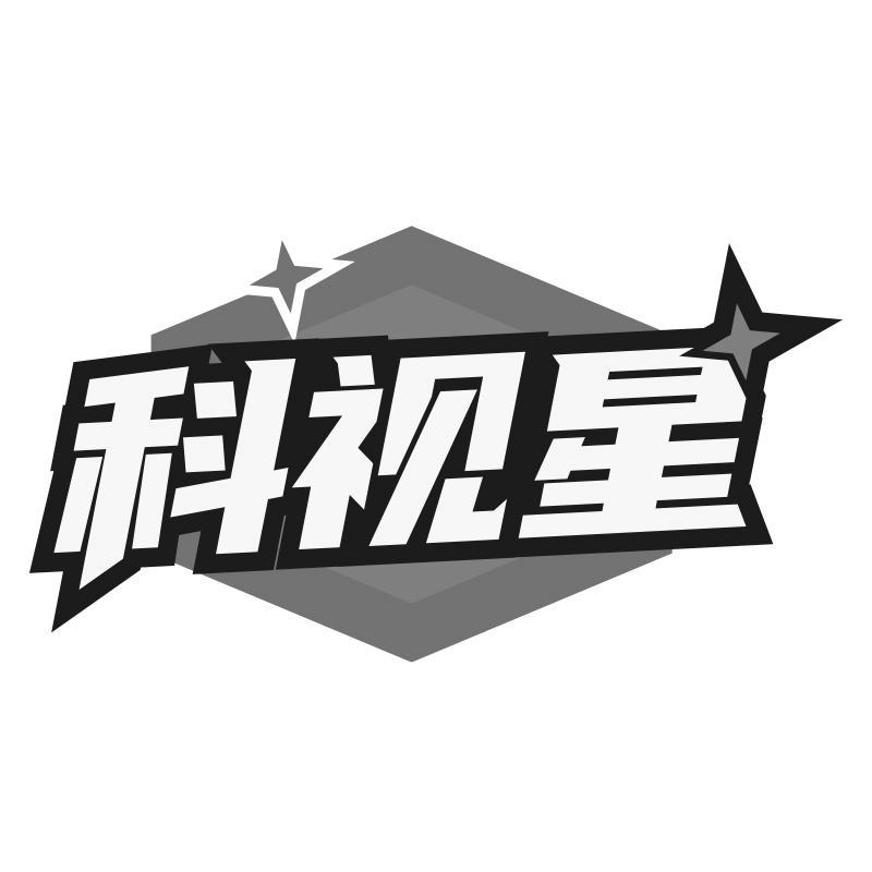 科视星