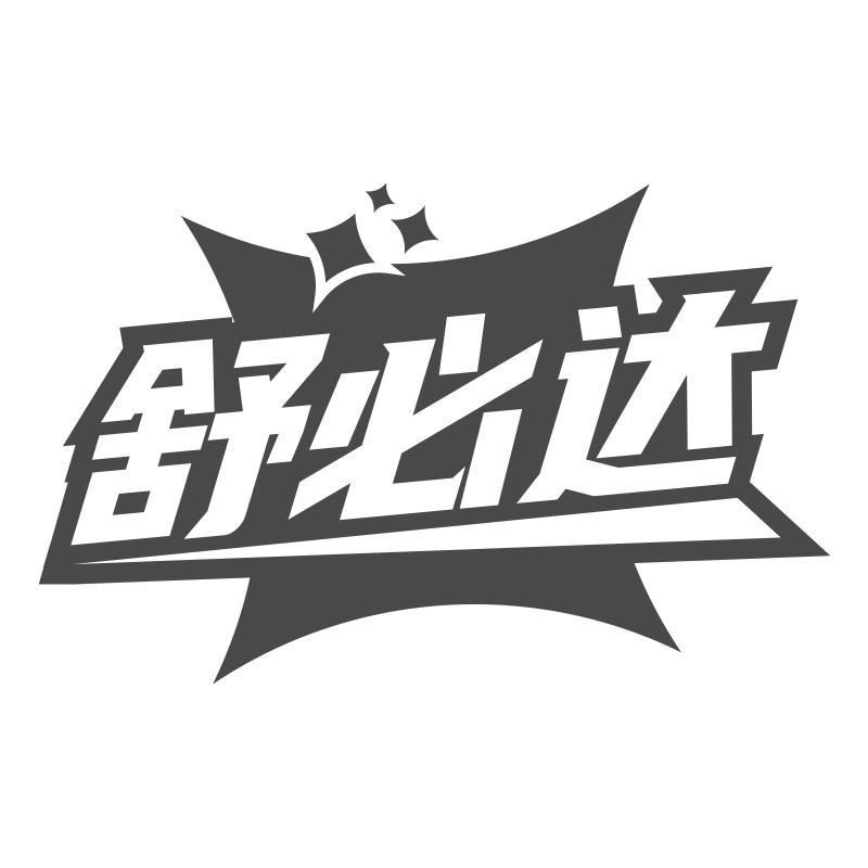 舒必达