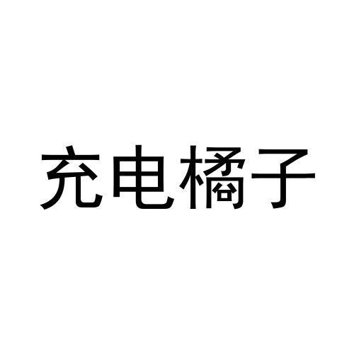 充电橘子