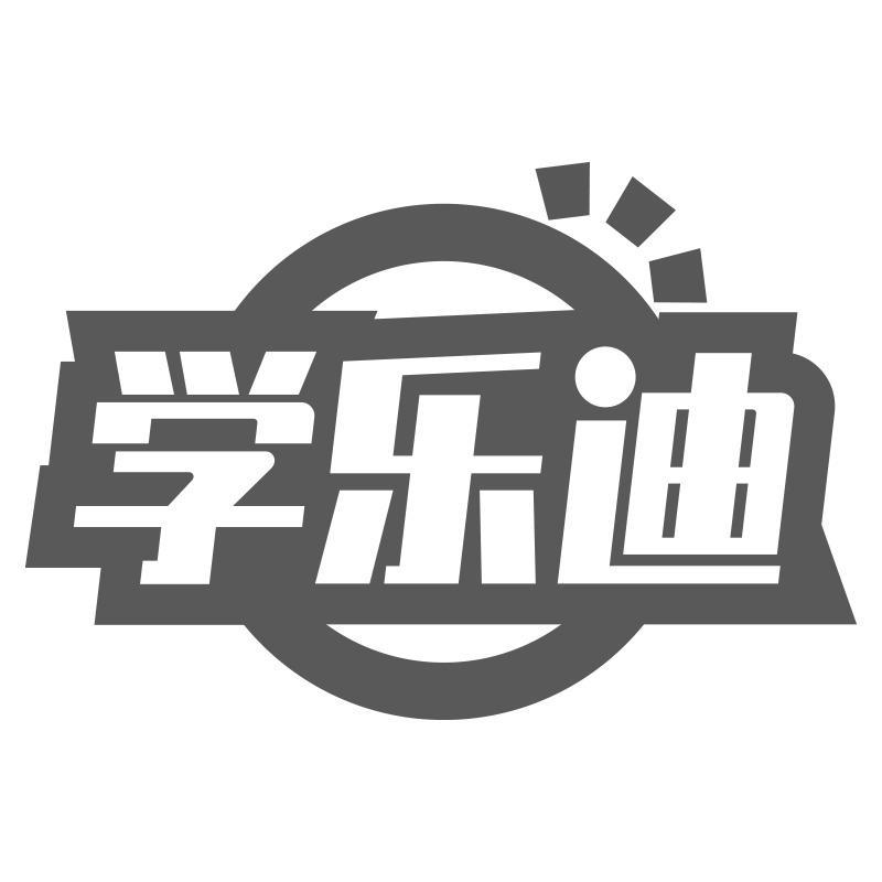 学乐迪