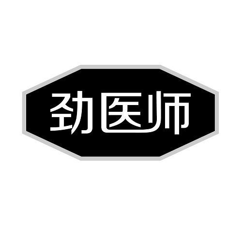 劲医师