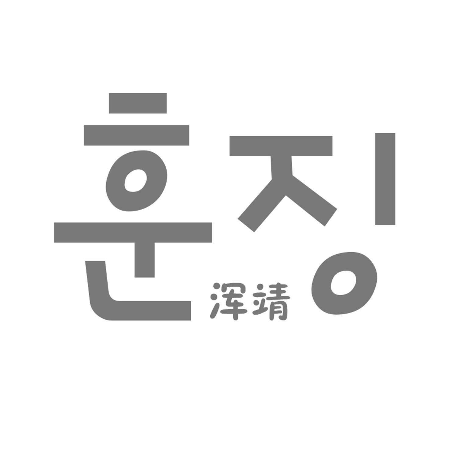 浑靖