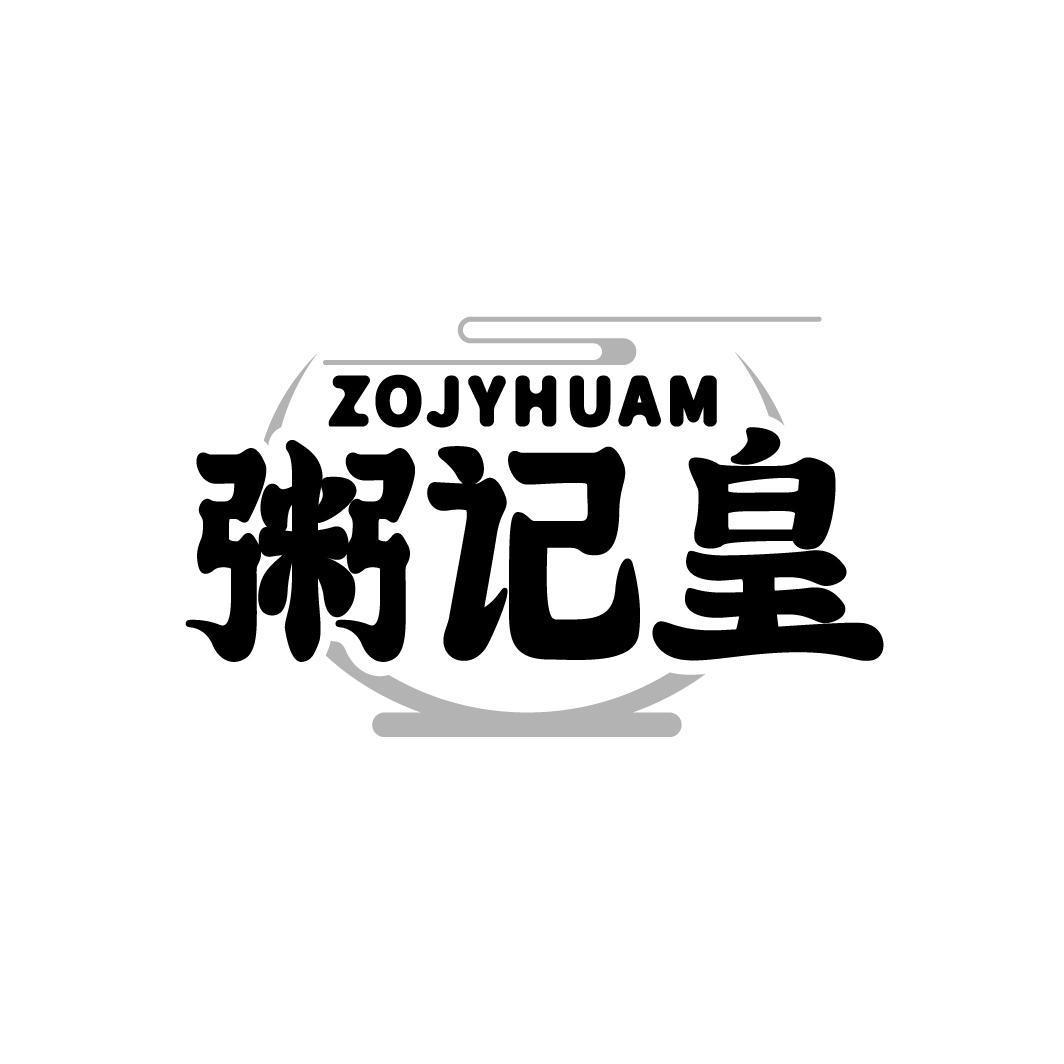粥记皇
ZOJYHUAM
