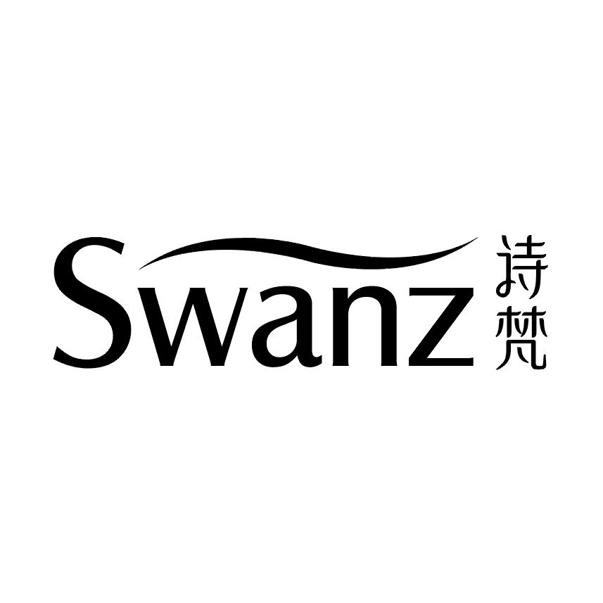 诗梵SWANZ