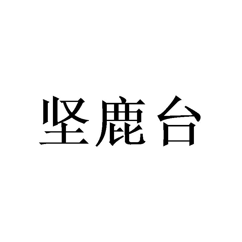 坚鹿台