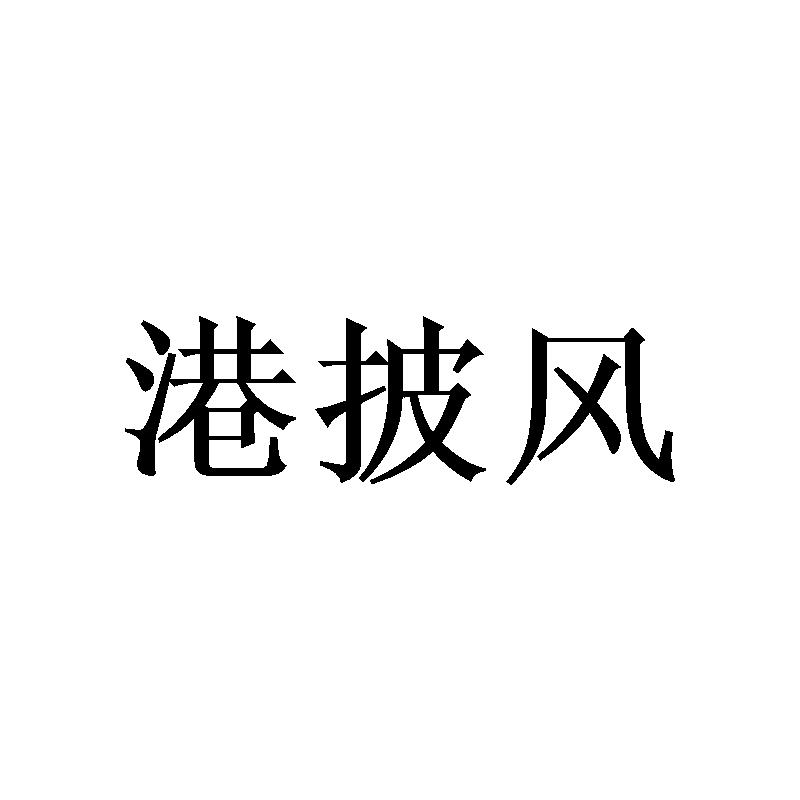 港披风