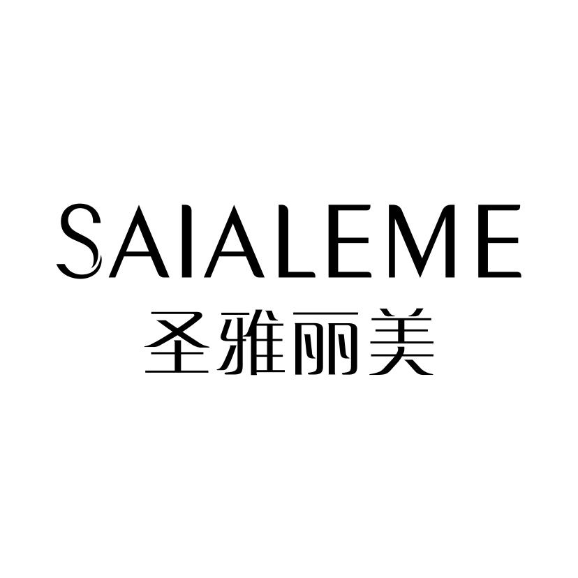 圣雅丽美
SAIALEME