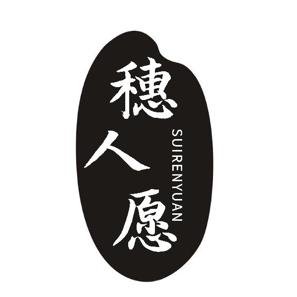 穗人愿