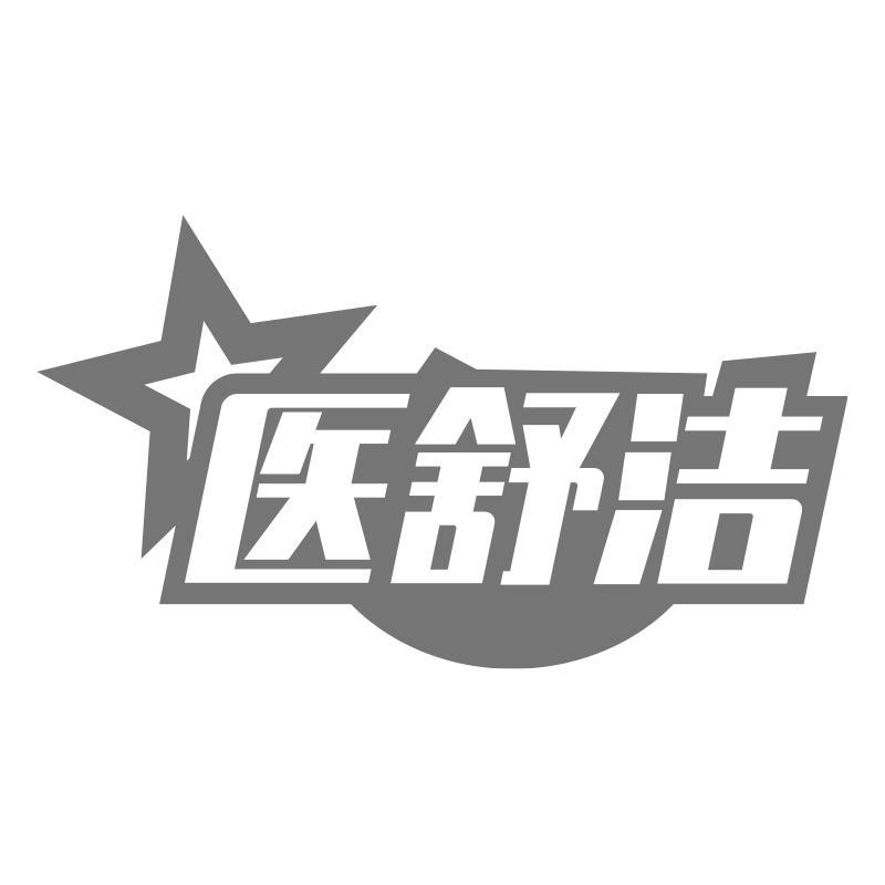 医舒洁