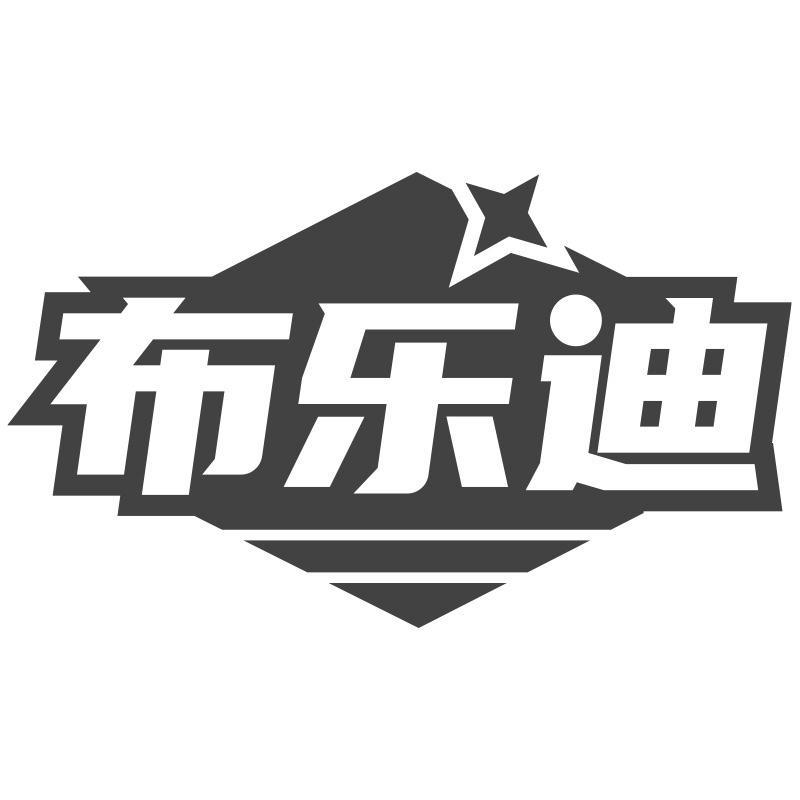 布乐迪