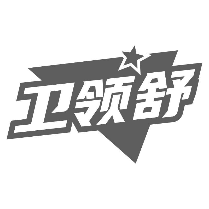 卫领舒