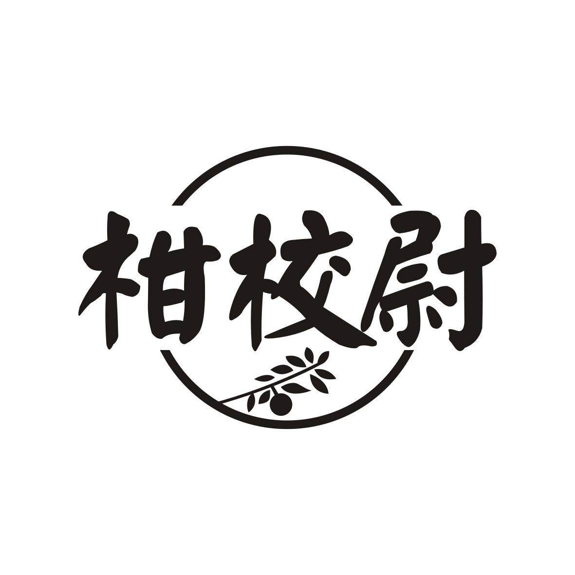 柑校尉