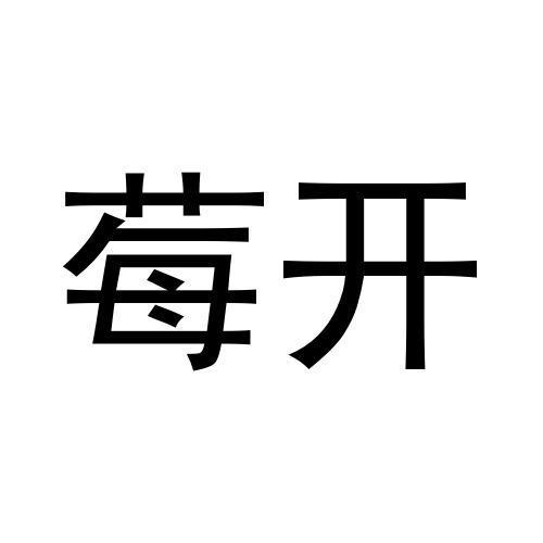莓开