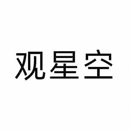 观星空