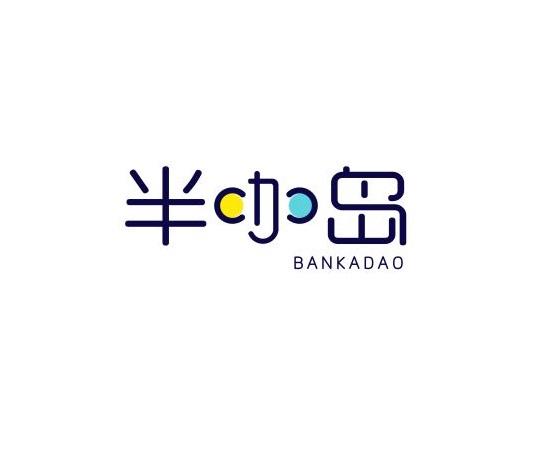 半咖岛