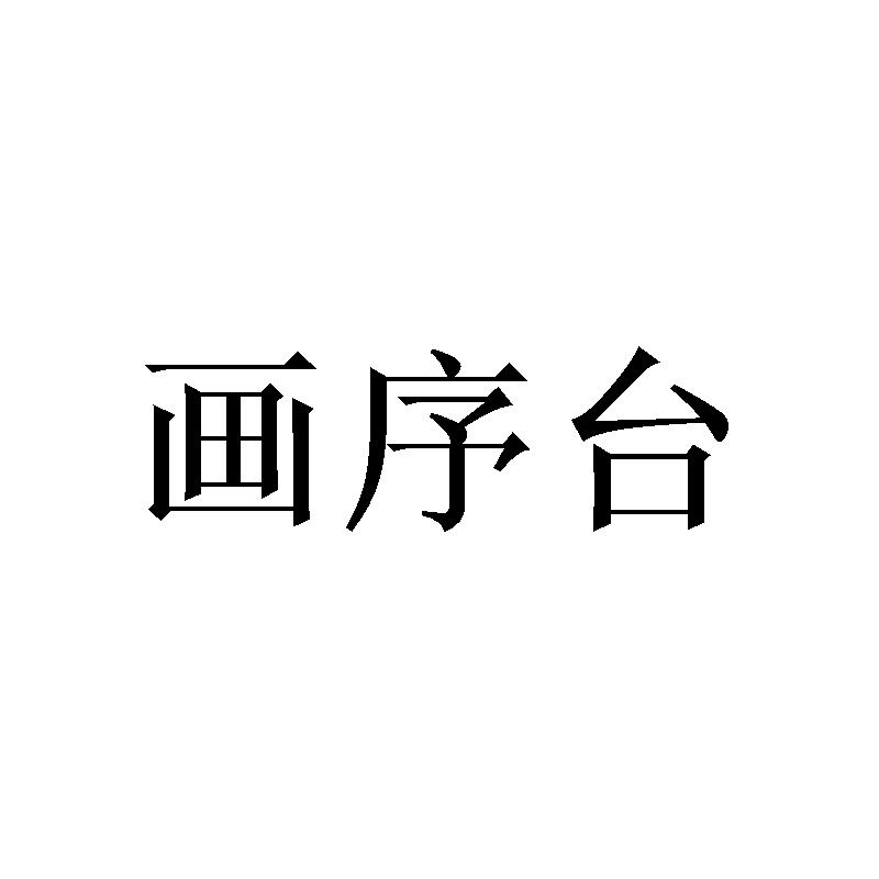 画序台