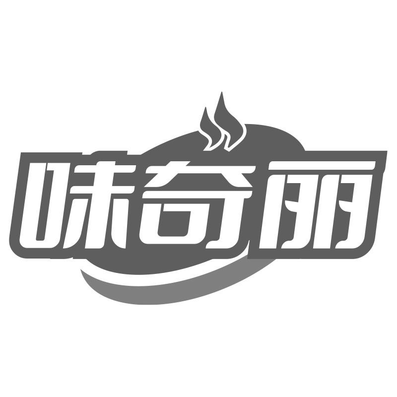 味奇丽