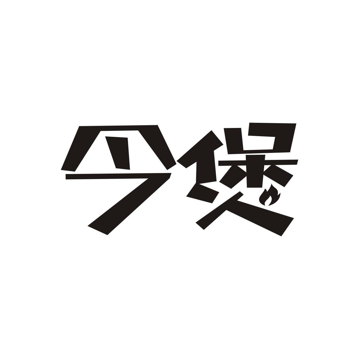  今煲