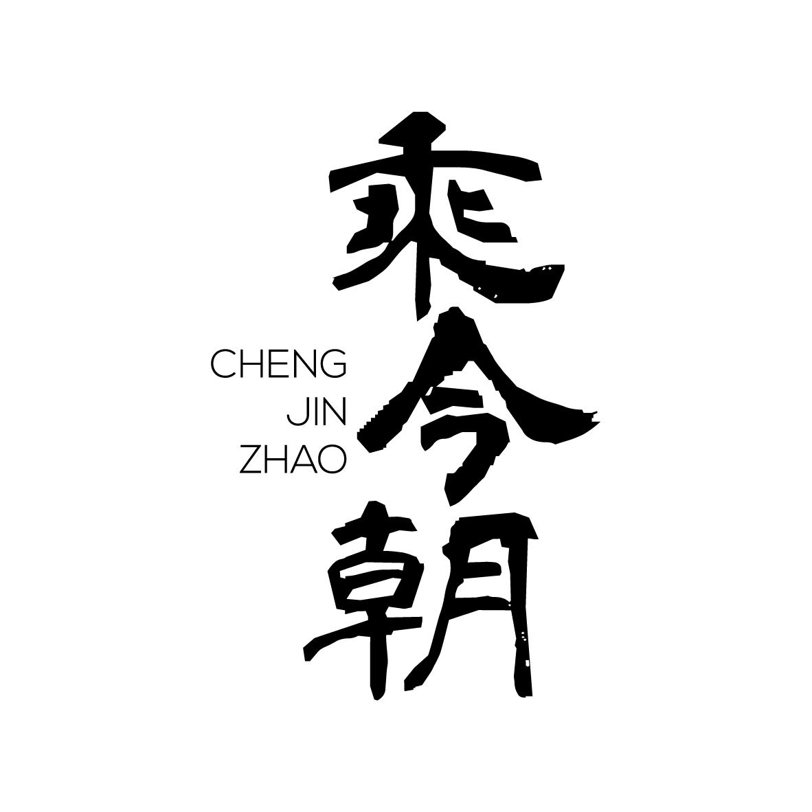 乘今朝CHENGJINZHAO