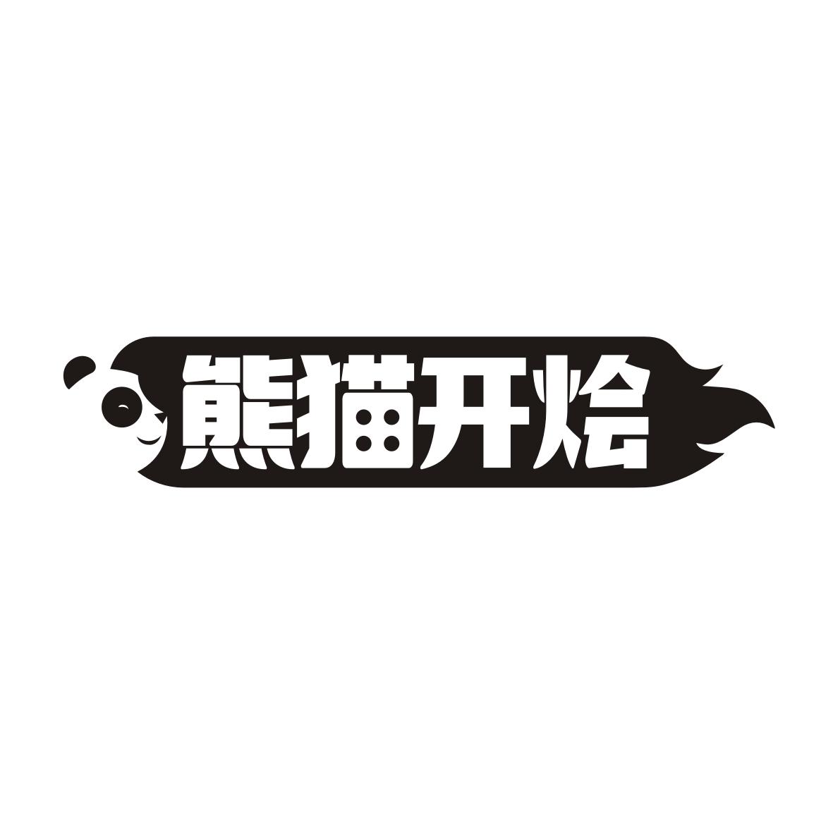 熊猫开烩