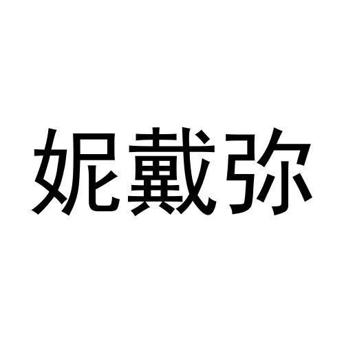 妮戴弥