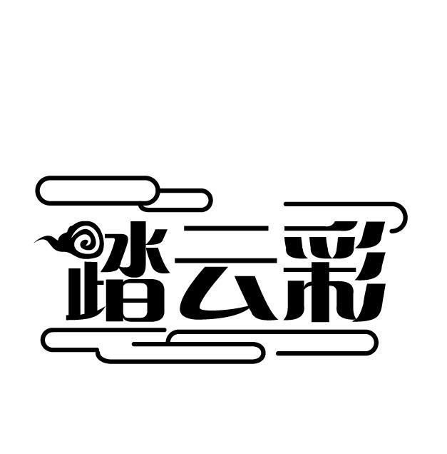 踏云彩