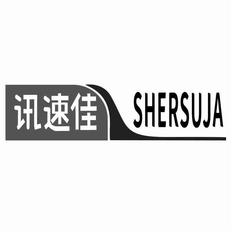 讯速佳SHERSUJA