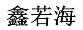 鑫若海