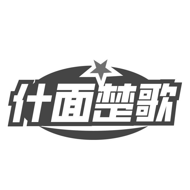 什面楚歌