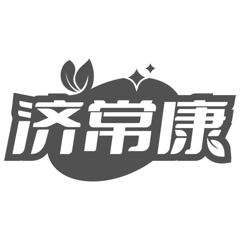 济常康