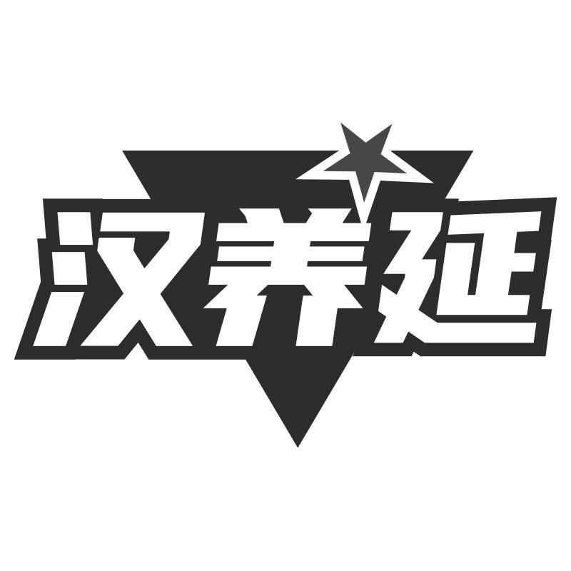 汉养延