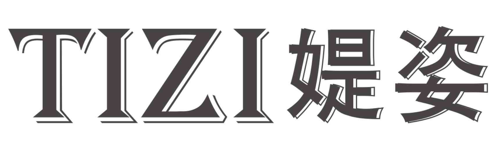 媞姿