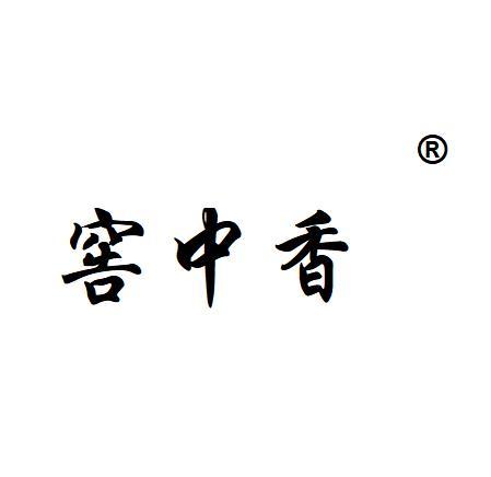 窖中香