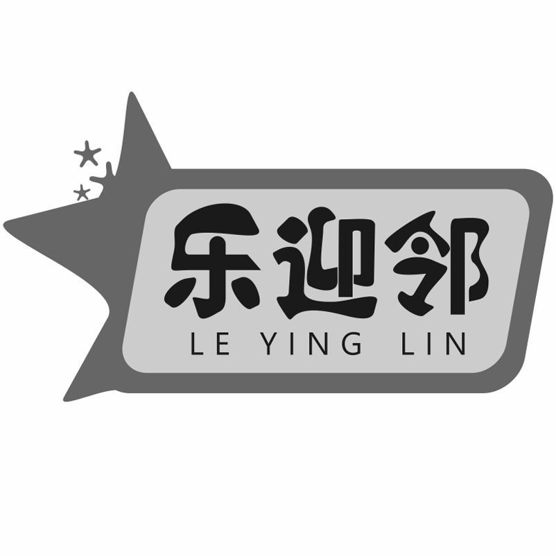 乐迎邻