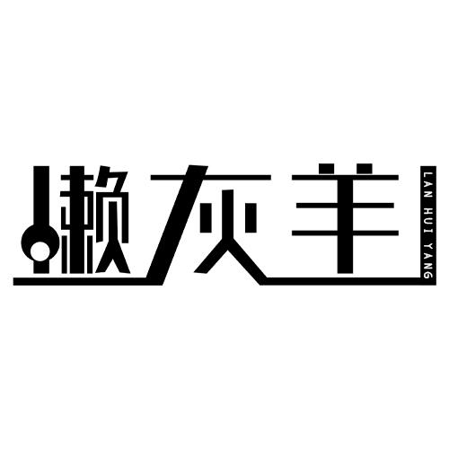 懒灰羊