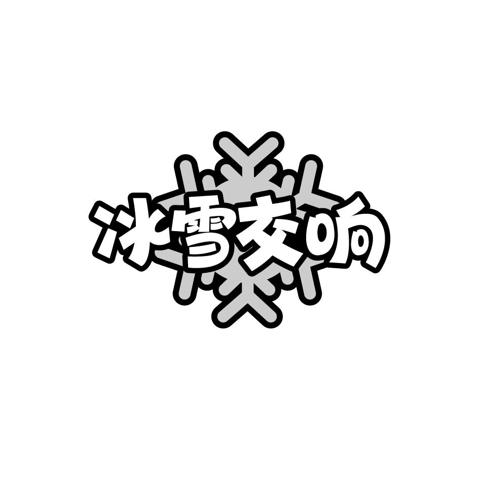 冰雪交响