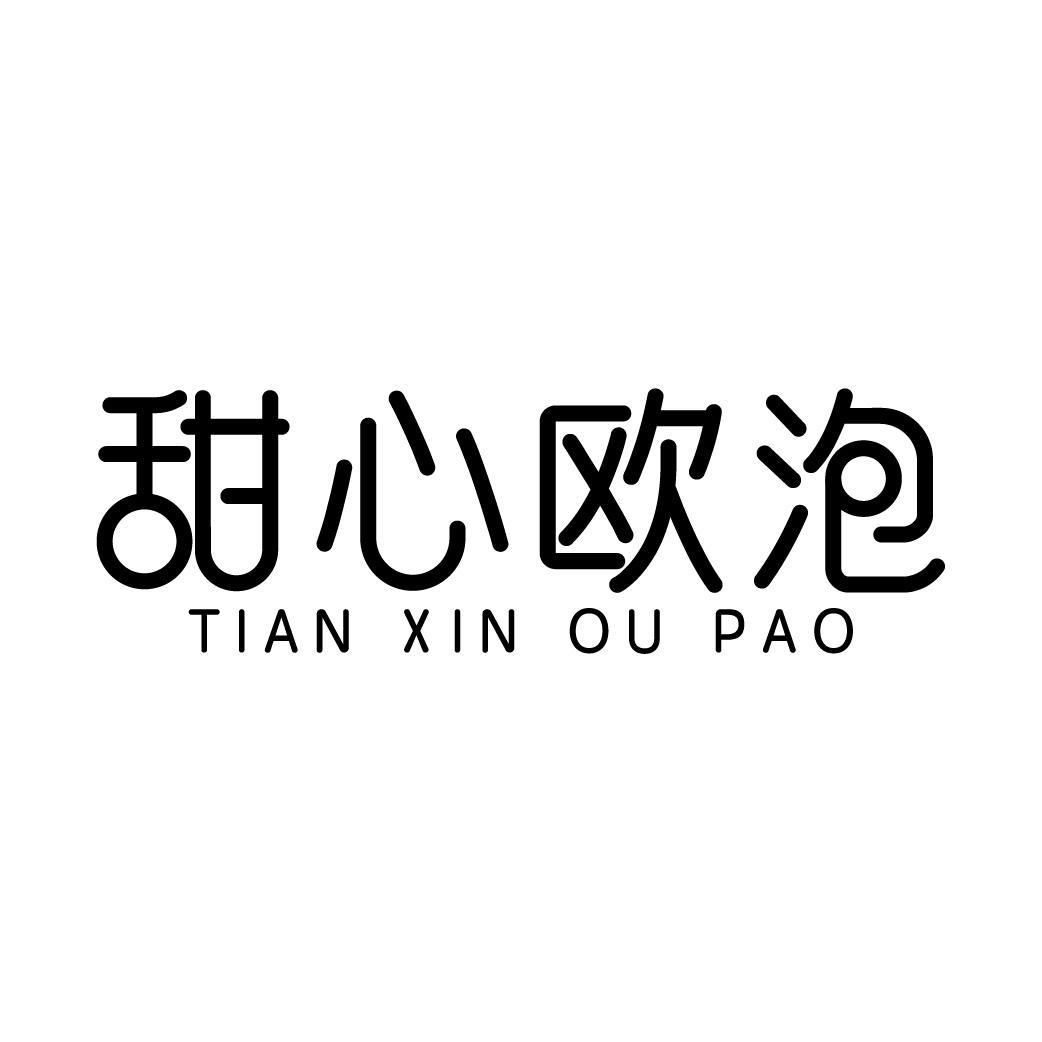 甜心欧泡