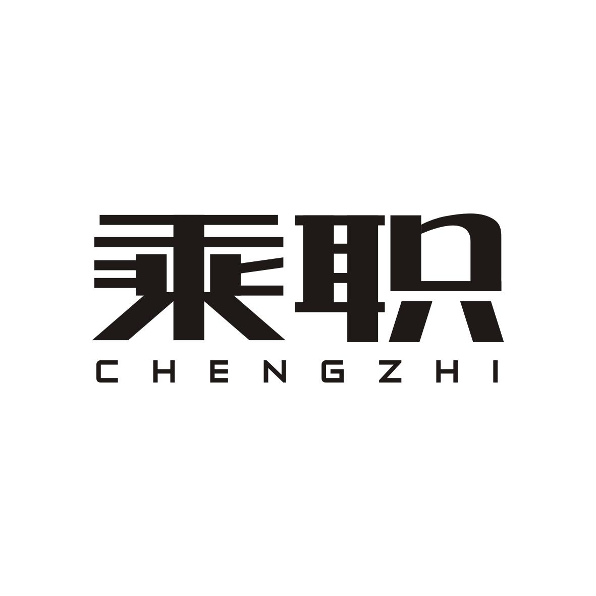 乘职 chengzhi