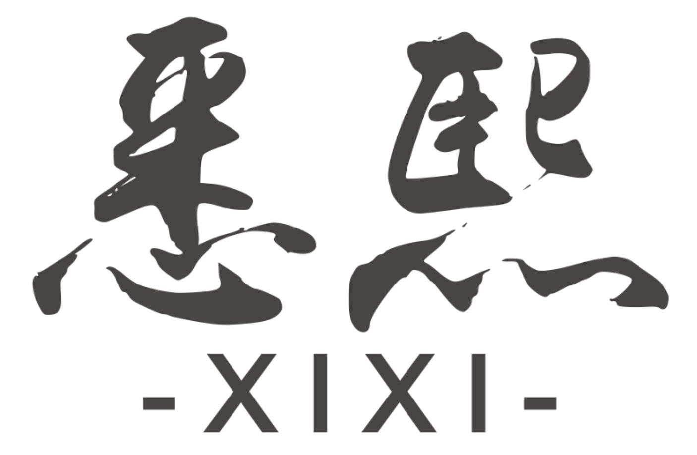 悉熙XIXI