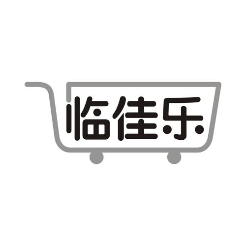 临佳乐