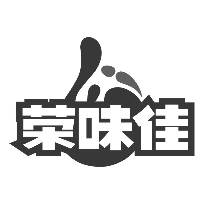 荣味佳