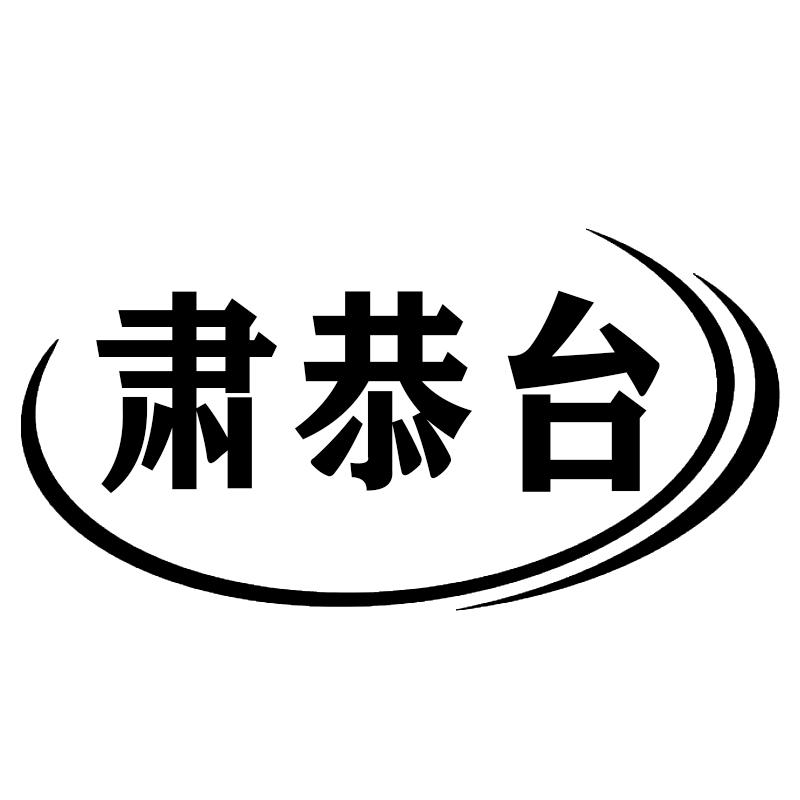 肃恭台