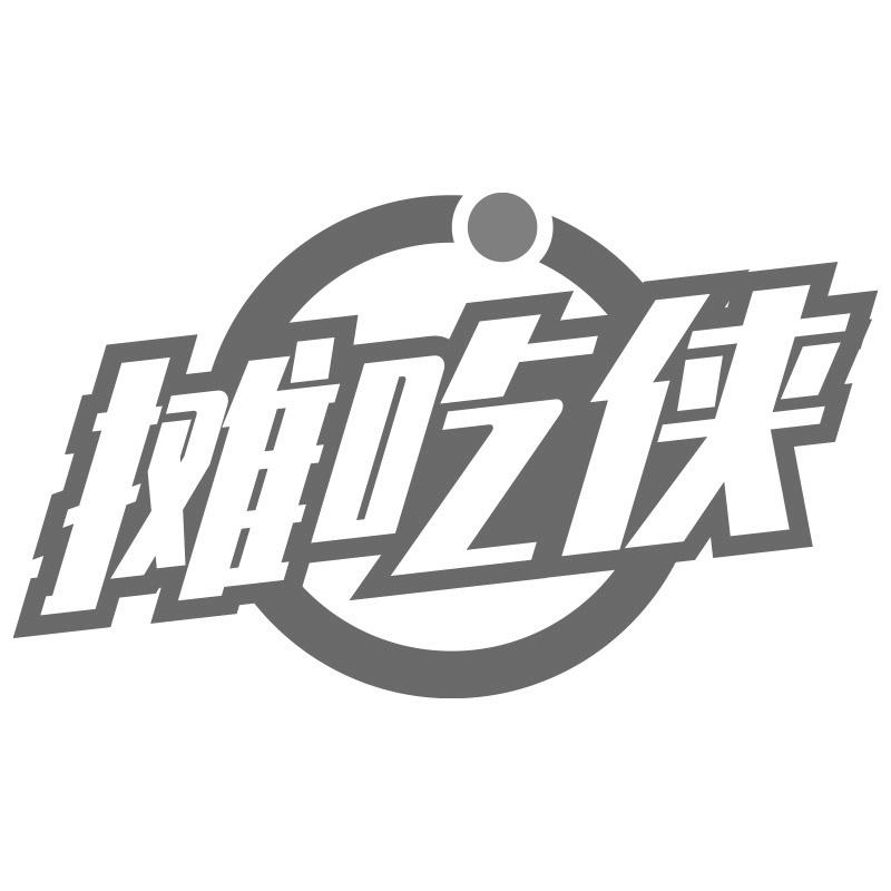 摊吃侠