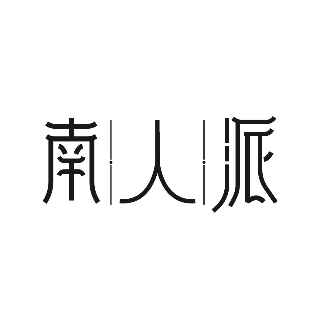 南人派
