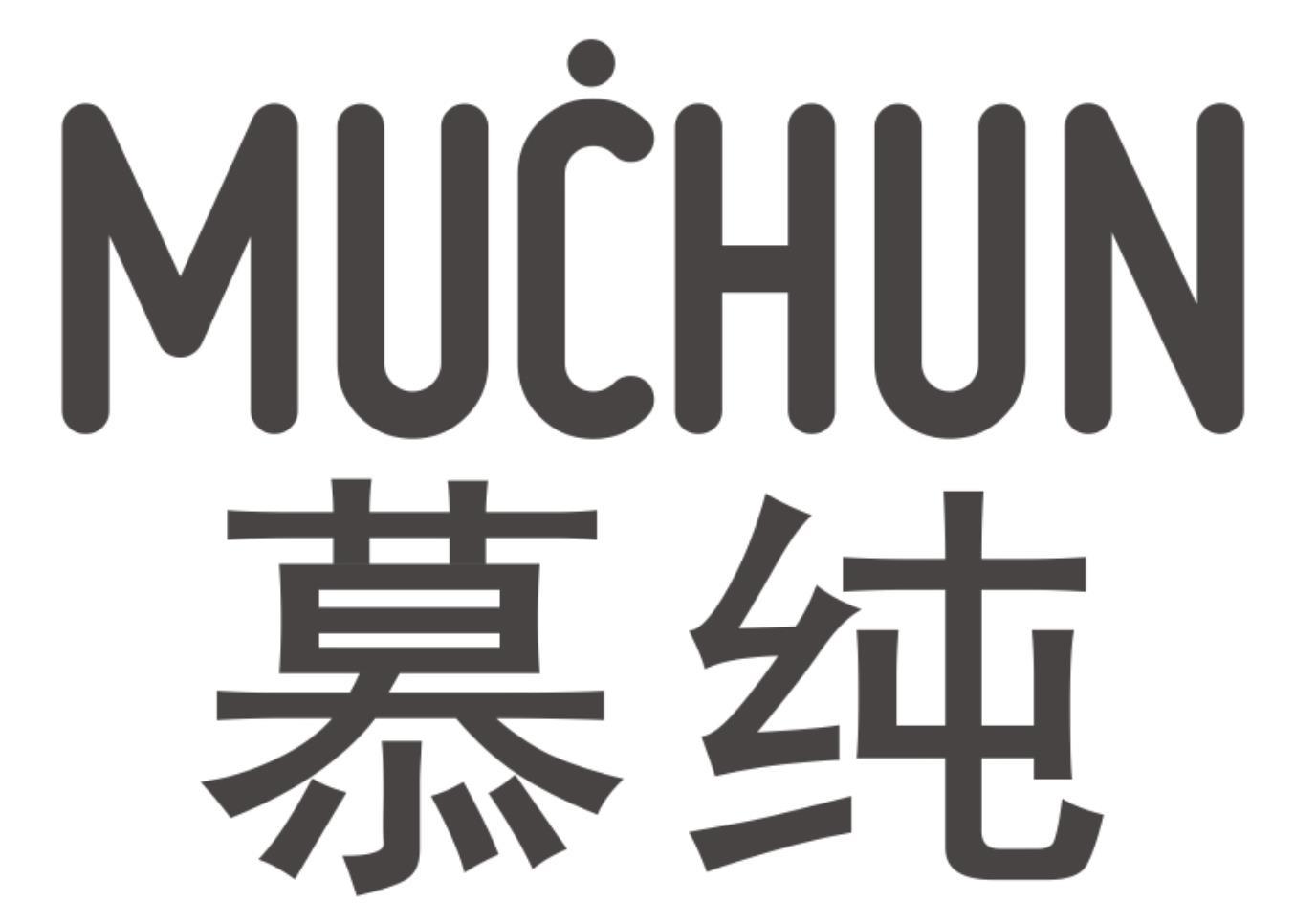 慕纯
