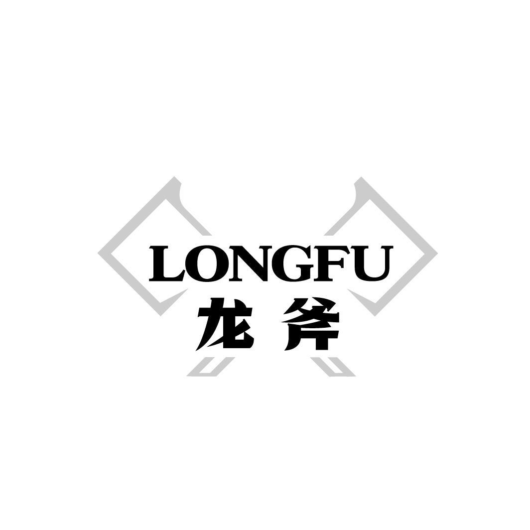 龙斧