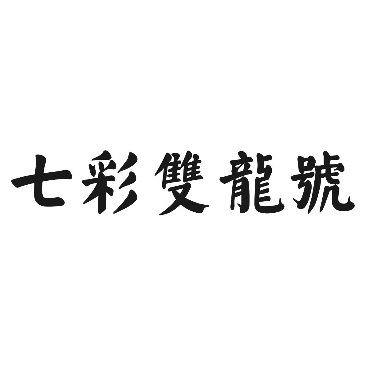 七彩双龙号