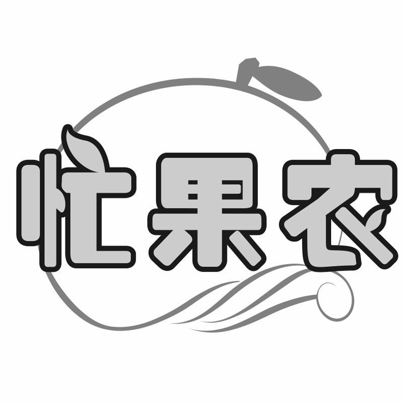 忙果农